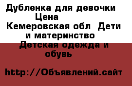 Дубленка для девочки › Цена ­ 1 000 - Кемеровская обл. Дети и материнство » Детская одежда и обувь   